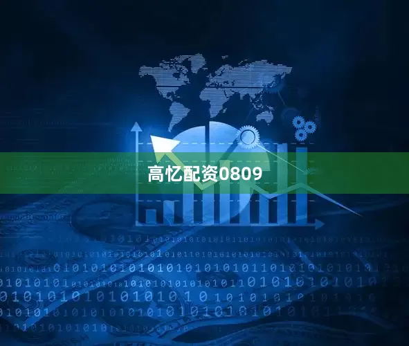 高忆配资0809