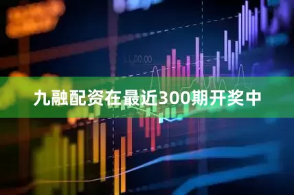 九融配资在最近300期开奖中