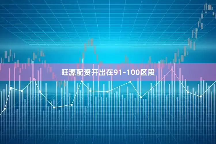 旺源配资开出在91-100区段