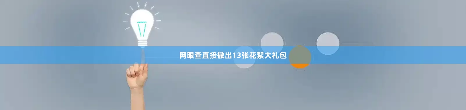 网眼查直接撒出13张花絮大礼包