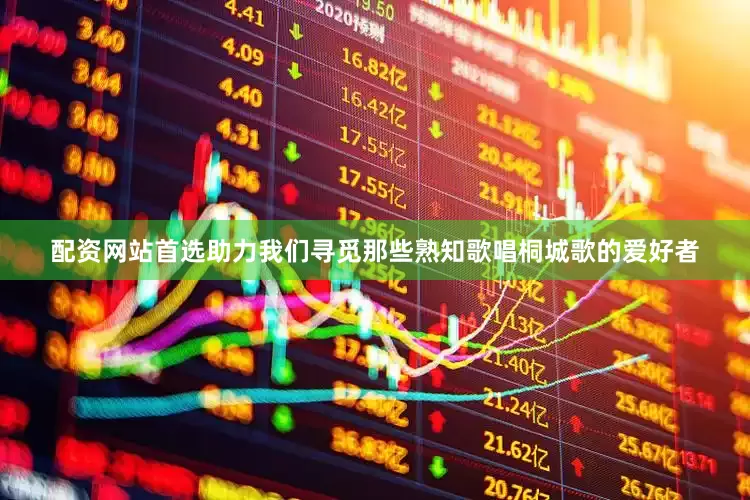 配资网站首选助力我们寻觅那些熟知歌唱桐城歌的爱好者