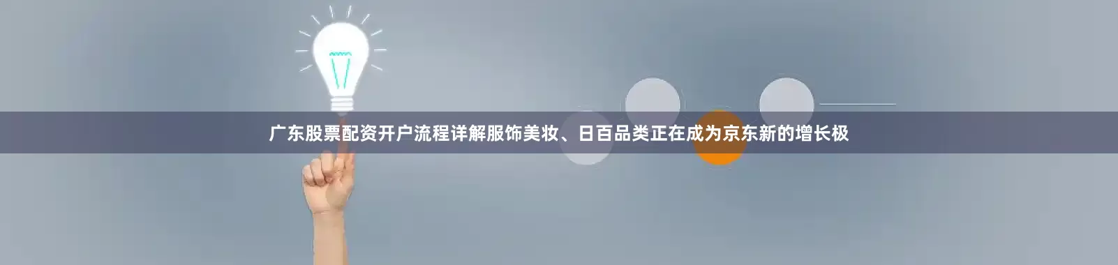 广东股票配资开户流程详解服饰美妆、日百品类正在成为京东新的增长极