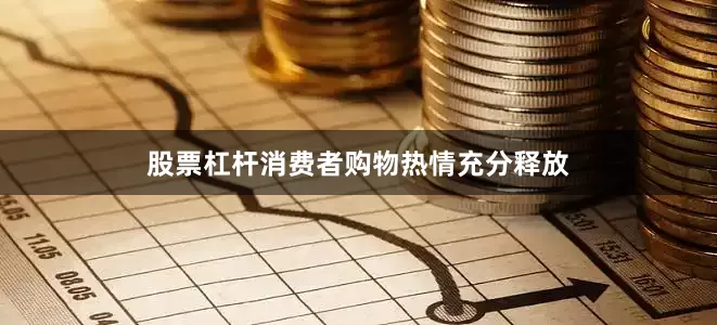 股票杠杆消费者购物热情充分释放