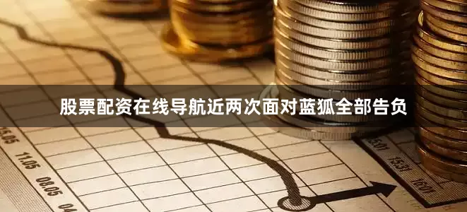 股票配资在线导航近两次面对蓝狐全部告负