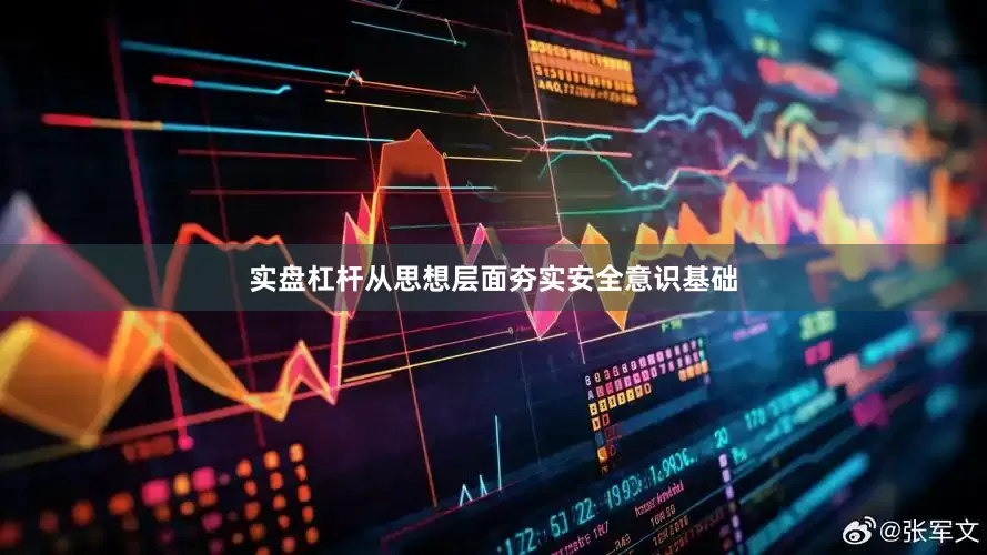实盘杠杆从思想层面夯实安全意识基础