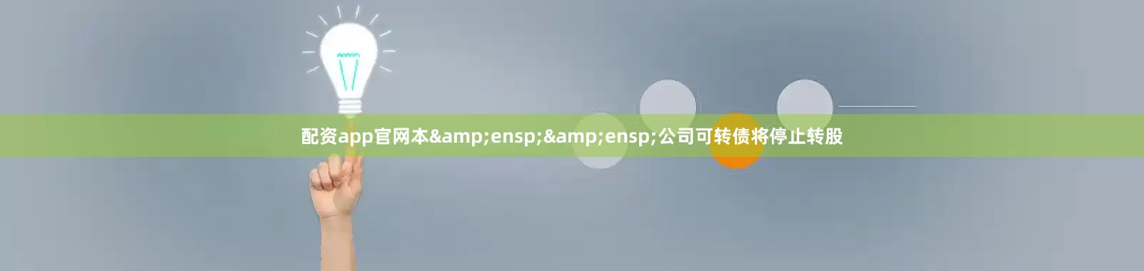配资app官网本  公司可转债将停止转股