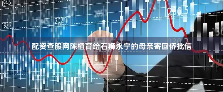 配资查股网陈植育给石狮永宁的母亲寄回侨批信