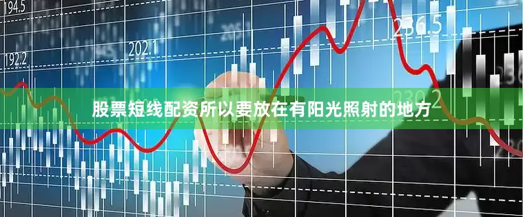 股票短线配资所以要放在有阳光照射的地方