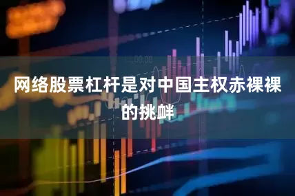 网络股票杠杆是对中国主权赤裸裸的挑衅