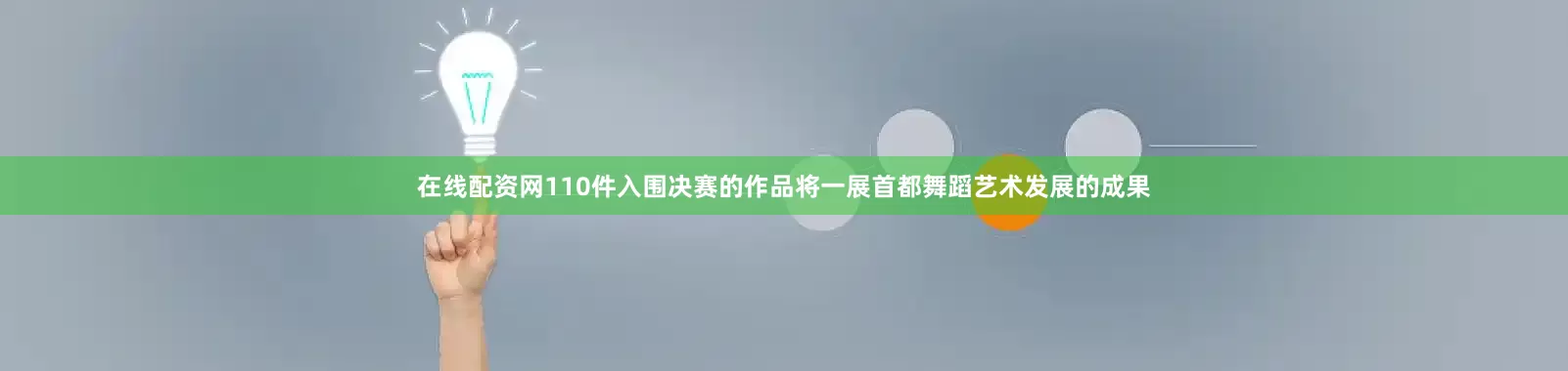 在线配资网110件入围决赛的作品将一展首都舞蹈艺术发展的成果