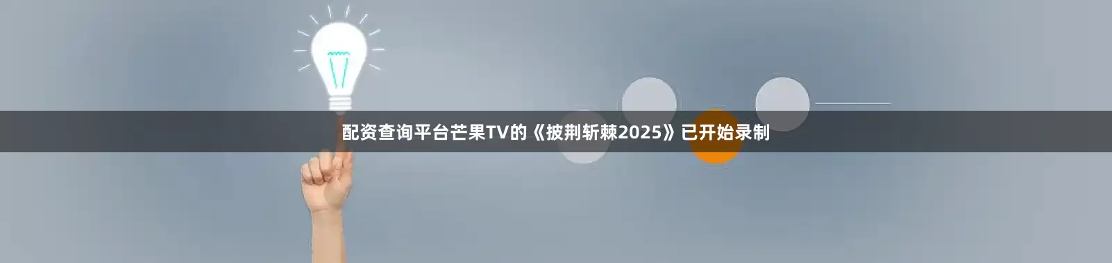 配资查询平台芒果TV的《披荆斩棘2025》已开始录制
