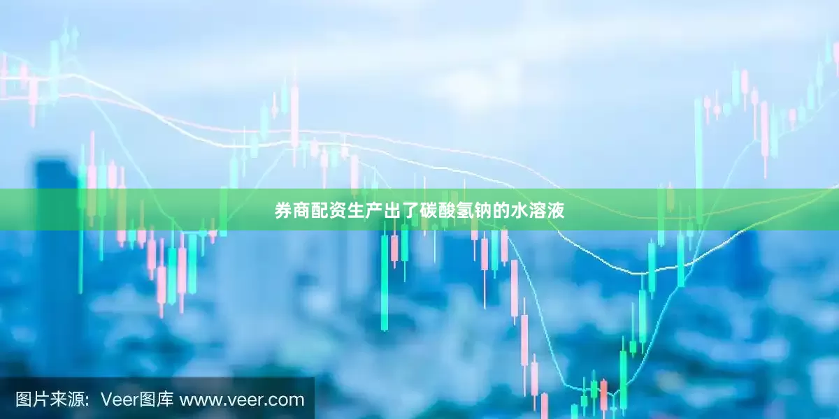 券商配资生产出了碳酸氢钠的水溶液