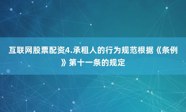 互联网股票配资4.承租人的行为规范根据《条例》第十一条的规定