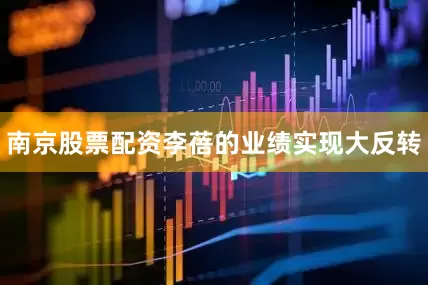 南京股票配资李蓓的业绩实现大反转