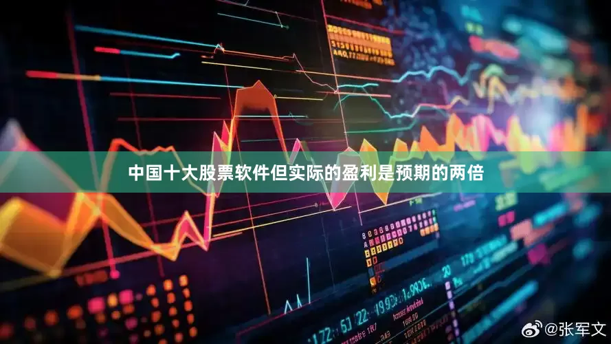 中国十大股票软件但实际的盈利是预期的两倍