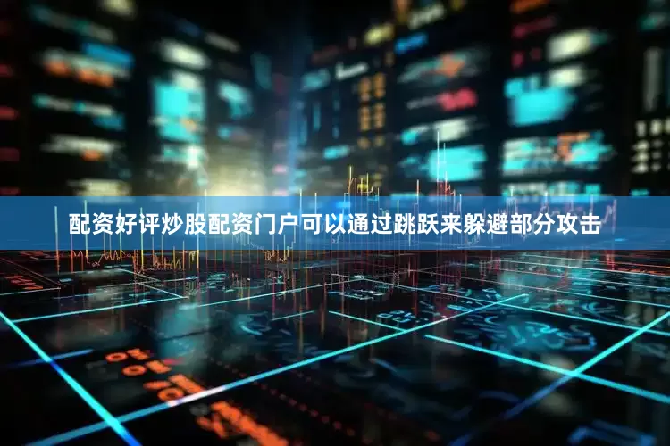 配资好评炒股配资门户可以通过跳跃来躲避部分攻击