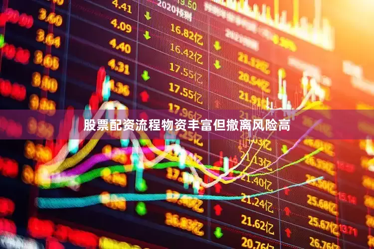 股票配资流程物资丰富但撤离风险高
