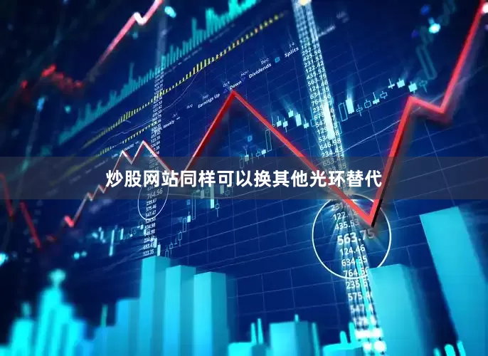 炒股网站同样可以换其他光环替代