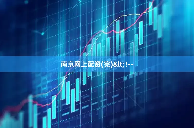 南京网上配资(完)<!--