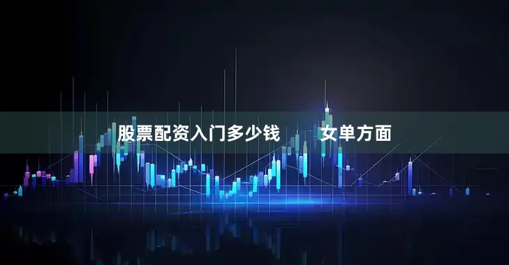 股票配资入门多少钱        女单方面