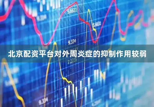 北京配资平台对外周炎症的抑制作用较弱