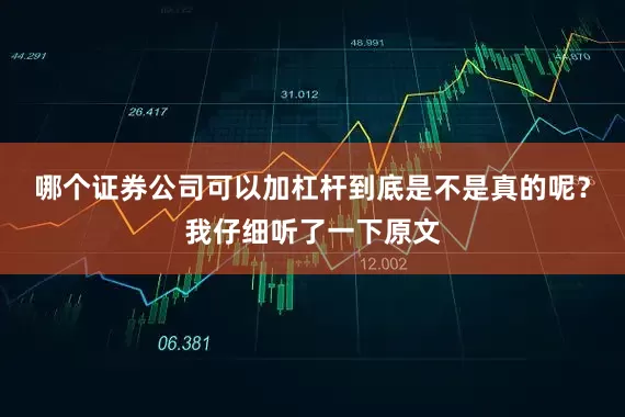哪个证券公司可以加杠杆到底是不是真的呢？我仔细听了一下原文