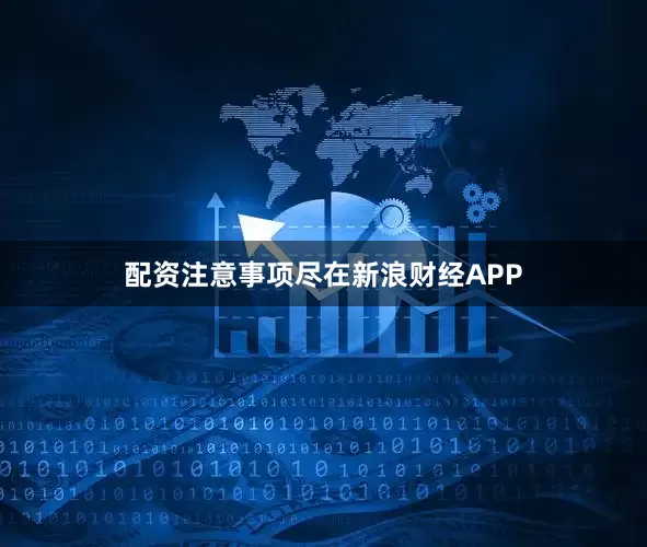 配资注意事项尽在新浪财经APP