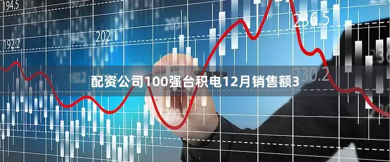 配资公司100强台积电12月销售额3