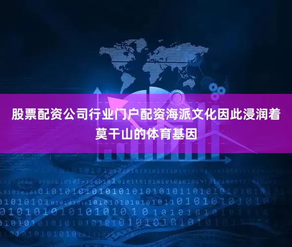 股票配资公司行业门户配资海派文化因此浸润着莫干山的体育基因